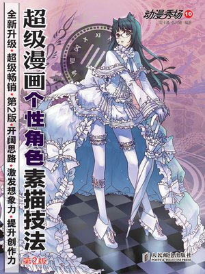cover image of 动漫秀场10——超级漫画个性角色素描技法(第2版)